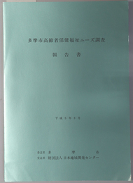 多摩市高齢者保健福祉ニーズ調査報告書 