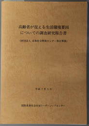 高齢者が捉える生活環境要因についての調査研究報告書 財団法人長寿社会開発センター委託事業