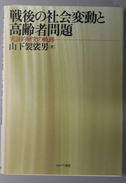 戦後の社会変動と高齢者問題 実証的研究の軌跡