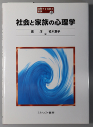 社会と家族の心理学 流動する社会と家族 １