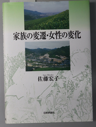 家族の変遷・女性の変化