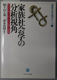 家族社会学の分析視角 社会学的アプローチの応用と課題（家族社会学研究シリーズ ５）