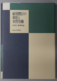 雇用慣行の変化と女性労働