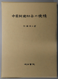 中国封建社会の機構 影印版