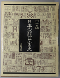 日本の銀行広告史