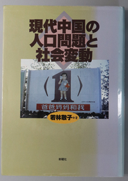 現代中国の人口問題と社会変動 