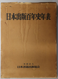 日本出版百年史年表 