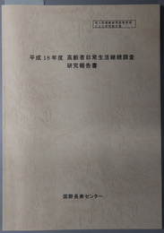 高齢者日常生活継続調査研究報告書 老人保健健康増進等事業による研究報告書
