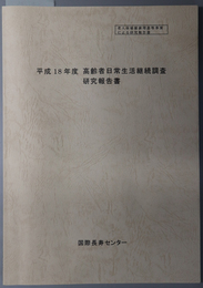 高齢者日常生活継続調査研究報告書 老人保健健康増進等事業による研究報告書