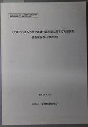 介護における男性介護職の諸問題に関する実態調査調査報告書 （中間年度・最終年度）