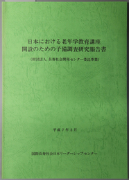 日本における老年学教育講座開設のための予備調査研究報告書 長寿社会開発センター委託事業