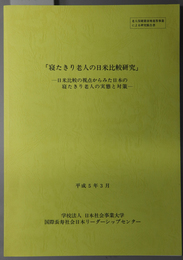 寝たきり老人の日米比較研究 日米比較の視点からみた日本の寝たきり老人の実態と対策：老人保健健康増進等事業による研究報告書