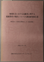 地域社会における高齢者に関する福祉教育の現状についての調査研究報告書 長寿社会開発センター委託事業