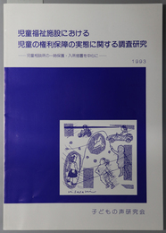 児童福祉施設における児童の権利保障の実態に関する調査研究 児童相談所の一時保護・入所措置を中心に