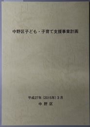 中野区子ども・子育て支援事業計画 平成２７年３月（２０１５年）