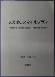 まえばしスマイルプラン 前橋市老人保健福祉計画・介護保険事業計画