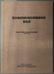 日米英民間財源比較調査研究報告書 車両競技公益資金記念財団委託事業「日米英三国の民間社会福祉事業をサポートする民間財源の有効活用に関する比較調査研究」の研究報告書