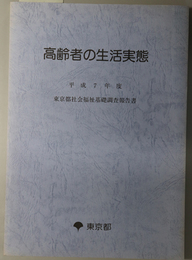 高齢者の生活実態  東京都社会福祉基礎調査報告書 平成７年度・記述編