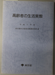 高齢者の生活実態  東京都社会福祉基礎調査報告書 平成７年度・記述編