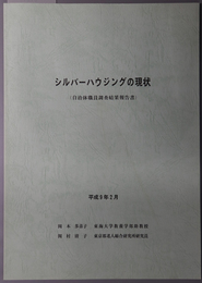 シルバーハウジングの現状 自治体職員調査結果報告書