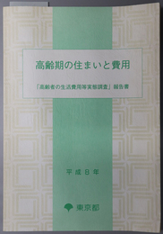 高齢期の住まいと費用  「高齢者の生活費用等実態調査」報告書