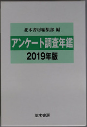 アンケート調査年鑑 