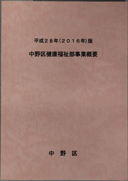 中野区健康福祉部事業概要 ２８ 中健福 第１３１９号