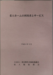 老人ホームの利用者とサービス 