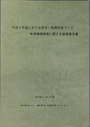 平成３年度における明るい長寿社会づくり推進機構事業に関する調査報告書