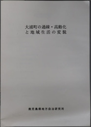 大浦町の過疎・高齢化と地域生活の変貌 