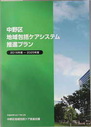 中野区地域包括ケアシステム推進プラン ２０１６年度～２０２５年度