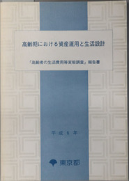 高齢期における資産運用と生活設計  高齢者の生活費用等実態調査報告書