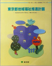 東京都地域福祉推進計画 住みなれたまちで安心して暮らすために（ちいき いきいき東京プラン２１）