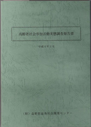 高齢者社会参加活動実態調査報告書