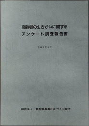 高齢者の生きがいに関するアンケート調査報告書 平成５年３月