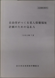 自治労がつくる老人保健福祉計画のためのＱ＆Ａ  １９９２年７月（自治労資料 ９２第６７号）