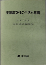 中高年女性の生活と意識 東京都社会福祉基礎調査報告書