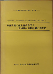 家庭児童の健全育成を図る地域福祉活動に関する研究 児童福祉委託研究報告 第１集：昭和５０年度・総合研究課題・幼少児童の健全育成に関する研究