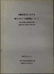 高齢化社会における婦人をめぐる諸問題について 婦人問題企画推進会議高齢化社会委員会報告書：昭和５５年６月