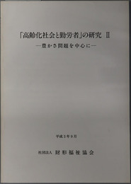 高齢化社会と勤労者の研究 豊かさ問題を中心に