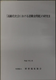 高齢化社会における退職金問題の研究