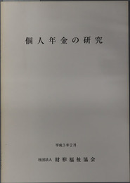 個人年金の研究