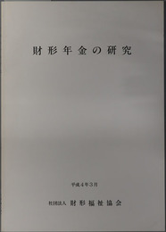 財形年金の研究