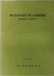 勤労者財形制度の利子非課税問題 欧米諸国との比較研究