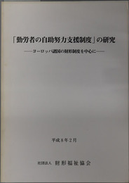 勤労者の自助努力支援制度の研究 ヨーロッパ諸国の財形制度を中心に