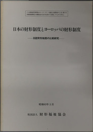 日本の財形制度とヨーロッパの財形制度 日欧財形制度の比較研究