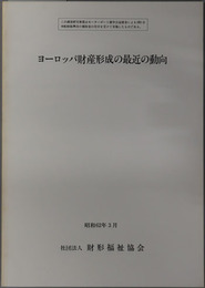 ヨーロッパ財産形成の最近の動向