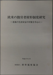 欧米の勤労者財形制度研究 老後の生活安定の対策を中心に