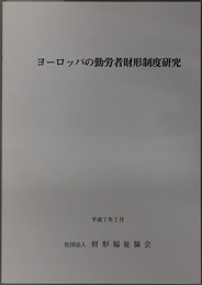 ヨーロッパの勤労者財形制度研究