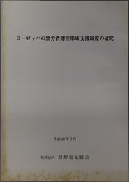 ヨーロッパの勤労者財産形成支援制度の研究 